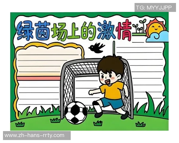 北京业余足球队的崛起与发展探索：激情与梦想交织的绿茵场故事